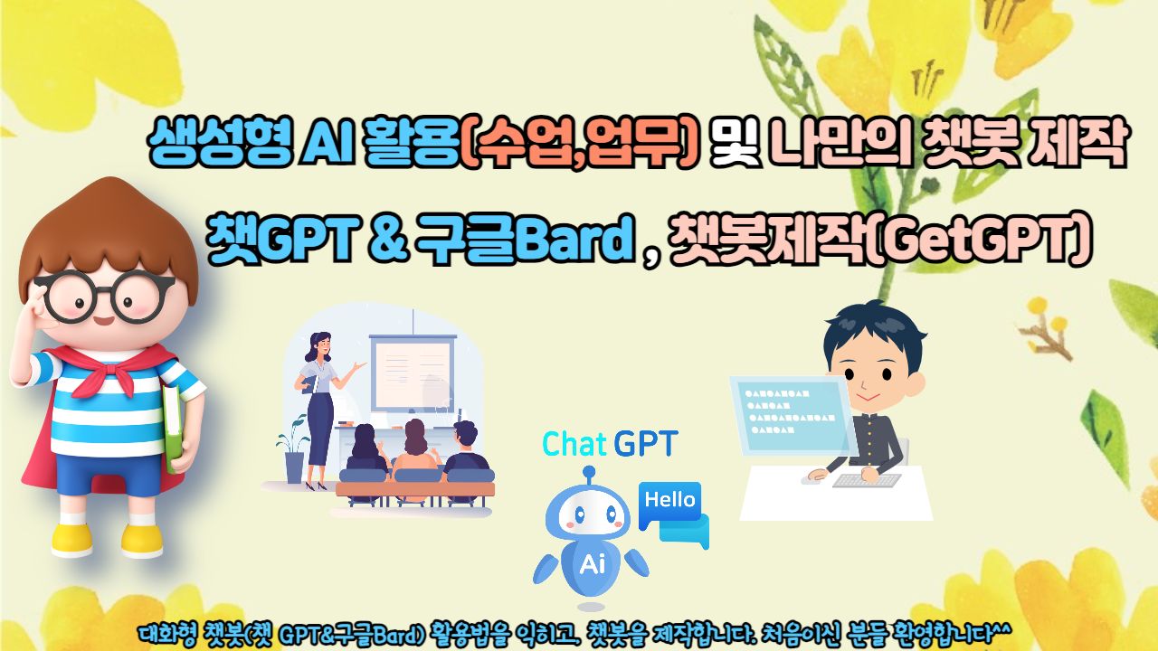 ChatGPT 활용(수업, 업무) 및 나만의 Chatbot 제작